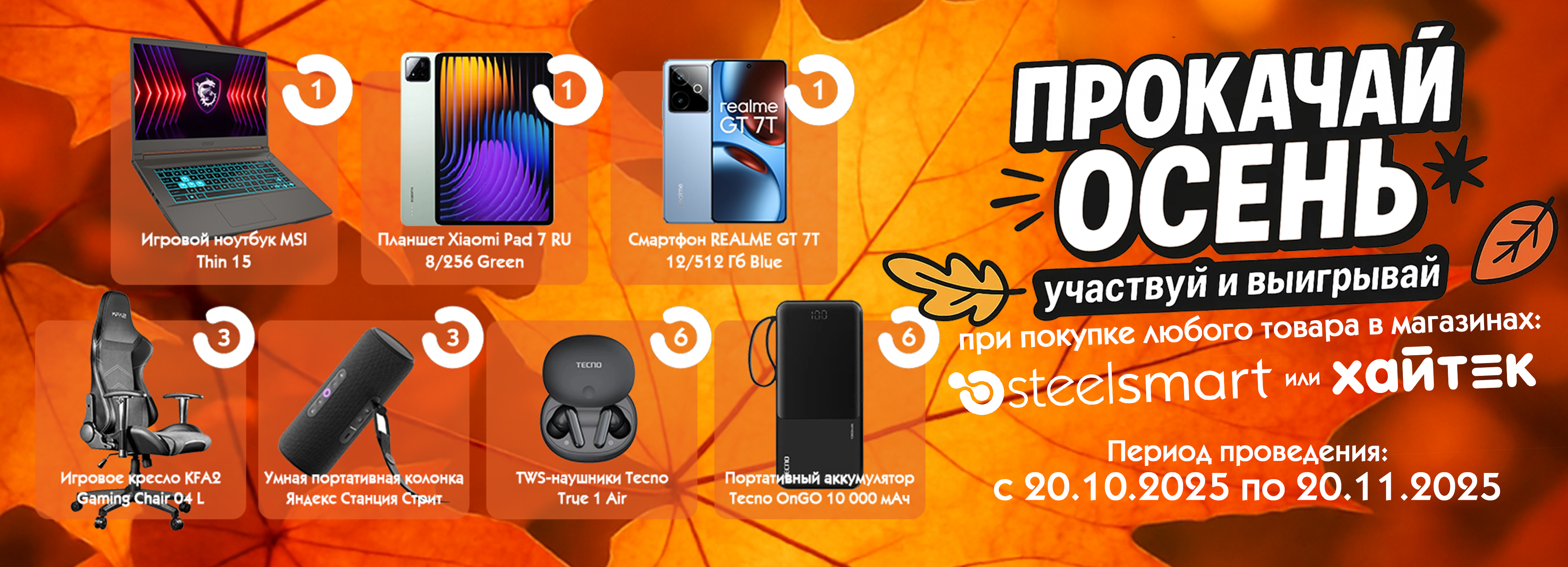 Прокачай осень